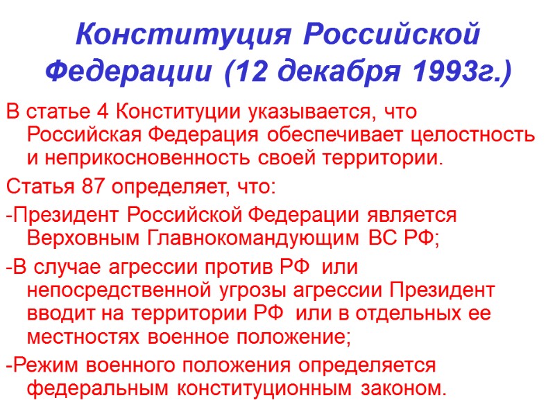 Конституция Российской Федерации (12 декабря 1993г.) В статье 4 Конституции указывается, что  